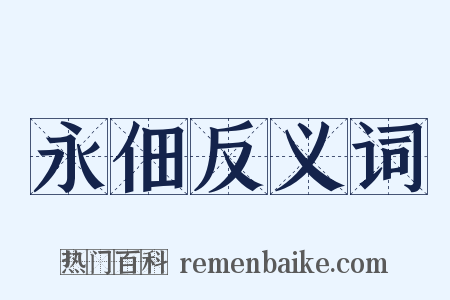 永佃反义词是什么意思的图片